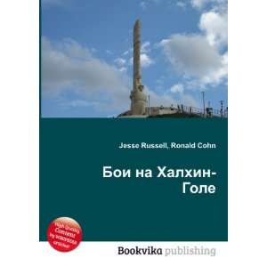  Boi na Halhin Gole (in Russian language) Ronald Cohn 