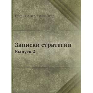   in Russian language) (9785458049474): Genrih Antonovich Leer: Books