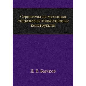   tonkostennyh konstruktsij (in Russian language) D. V. Bychkov Books