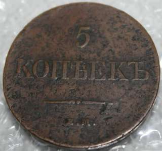 0052# 1831 Russia 5 Kopeks EM ФХ Copper Coin.  