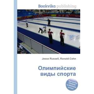 Olimpijskie vidy sporta (in Russian language) Ronald Cohn 