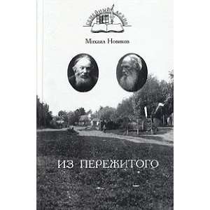   perezhitogo (vospominaniya, pisma) (9785896730217) Novikov M. Books