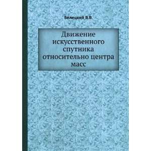   otnositelno tsentra mass (in Russian language) Beletskij V.V. Books