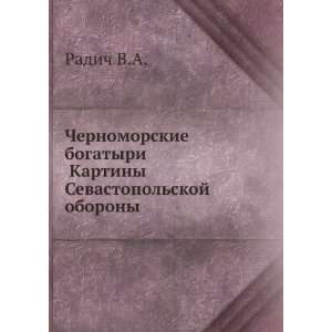   Sevastopolskoj oborony (in Russian language) Radich V.A. Books
