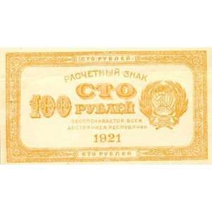  Russia 1921 100 Rubles, Pick 109 
