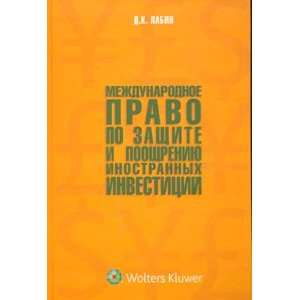   zashchite i pooshchreniyu inostrannykh investitsiy D. K. Labin Books