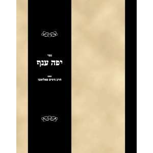   Yefeh Anaf (Hebrew Edition) Rabbi Nisim Palumbo  Books