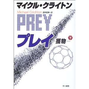 Prey [Japanese Edition] (Volume # 2) (9784152084873) Michael Crichton 