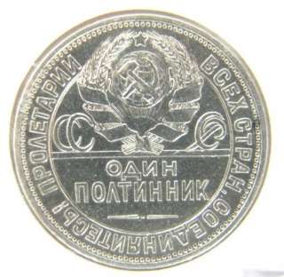 ANTIQUE 1925 RUSSIA RUSSIAN 1 ODIN POLTINNIK POLTINIK COIN #S11 x 