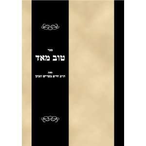  Sefer Tov Meod (Hebrew Edition) Rabbi Simcha Beirish 