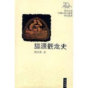   history of ideas [hardcover] (9787806599730) YANG GUANG RONG Books