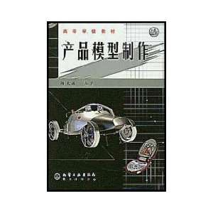   product model making [paperback] (9787502545949) XIE DA KANG Books