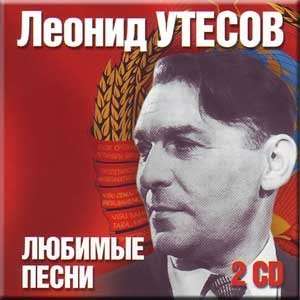 Lyubimye pesni   Leonid Utesov (2 CD Set) [Single, Import]